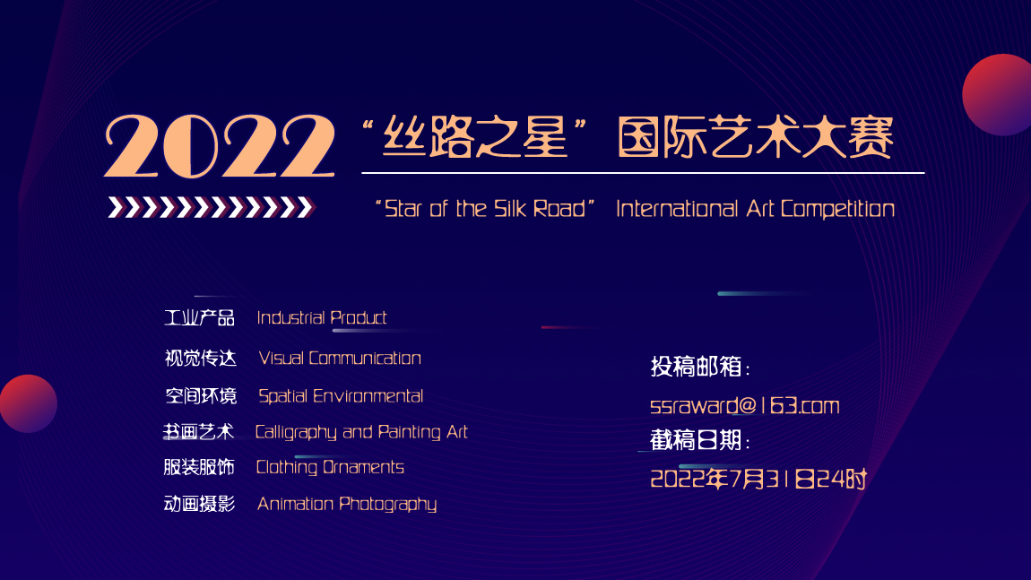 2022年SSR“丝路之星”国际艺术大赛